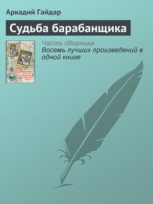 cover image of Судьба барабанщика